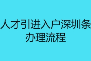 在职人才引进入户深圳条件及办理流程