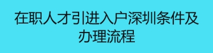 在职人才引进入户深圳条件及办理流程