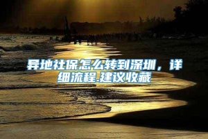 异地社保怎么转到深圳，详细流程.建议收藏