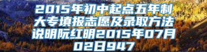 2015年初中起点五年制大专填报志愿及录取方法说明阮红明2015年07月02日947