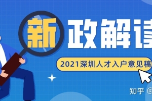 解读2021年深圳市核准类和积分类人才引进及 入户（征求意见稿）_重复