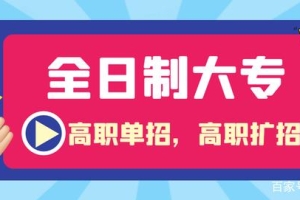 花钱就能买到高职扩招高职单招毕业证吗？是全日制大专学历？