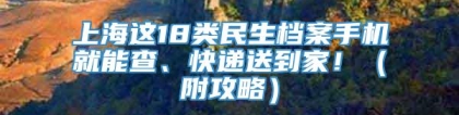 上海这18类民生档案手机就能查、快递送到家！（附攻略）