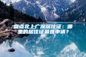 盘点北上广深居住证：哪里的居住证最难申请？