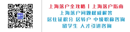 沃首落户 ｜ 大专学历如何落户上海？