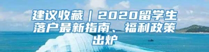 建议收藏｜2020留学生落户最新指南、福利政策出炉