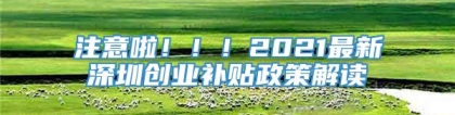 注意啦！！！2021最新深圳创业补贴政策解读