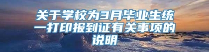 关于学校为3月毕业生统一打印报到证有关事项的说明