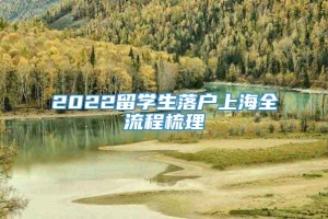 2022留学生落户上海全流程梳理