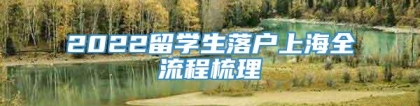 2022留学生落户上海全流程梳理