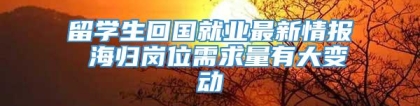 留学生回国就业最新情报 海归岗位需求量有大变动