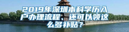 2019年深圳本科学历入户办理流程、还可以领这么多补贴？