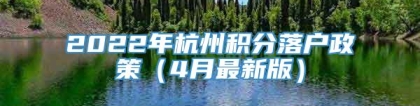 2022年杭州积分落户政策（4月最新版）