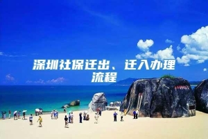 深圳社保迁出、迁入办理流程