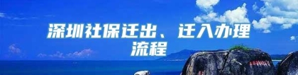 深圳社保迁出、迁入办理流程