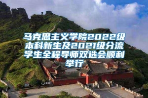 马克思主义学院2022级本科新生及2021级分流学生全程导师双选会顺利举行