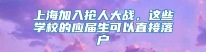 上海加入抢人大战，这些学校的应届生可以直接落户