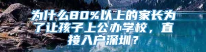 为什么80%以上的家长为了让孩子上公办学校，直接入户深圳？