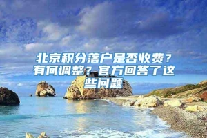 北京积分落户是否收费？有何调整？官方回答了这些问题