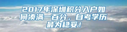 2017年深圳积分入户如何凑满一百分，自考学历最为稳妥！