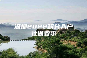 深圳2022积分入户社保要求