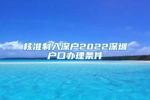 核准制入深户2022深圳户口办理条件