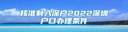 核准制入深户2022深圳户口办理条件