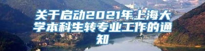 关于启动2021年上海大学本科生转专业工作的通知