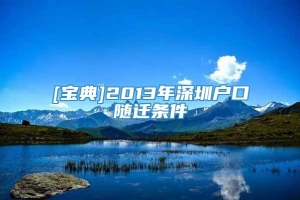 [宝典]2013年深圳户口随迁条件