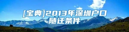 [宝典]2013年深圳户口随迁条件