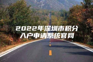 2022年深圳市积分入户申请系统官网