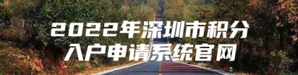 2022年深圳市积分入户申请系统官网