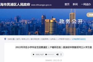 2022年外区小学毕业生回上海黄浦区（户籍所在地）就读初中预备班对口入学方案