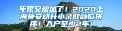 年限又增加了！2020上海静安幼升小录取顺位排序！入户至少2年！