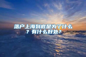 落户上海到底是为了什么？有什么好处？