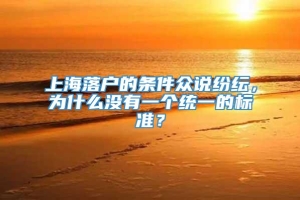 上海落户的条件众说纷纭，为什么没有一个统一的标准？