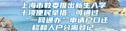 上海市教委推出新生入学十项便民举措，可通过“一网通办”申请户口迁移和人户分离登记