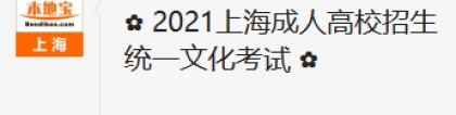 2021年上海成人高考可报院校(高职起点专科)