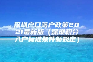 深圳户口落户政策2021最新版（深圳积分入户标准条件新规定）