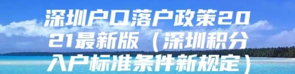 深圳户口落户政策2021最新版（深圳积分入户标准条件新规定）