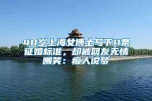 40岁上海女博士写下11条征婚标准，却被网友无情嘲笑：痴人说梦