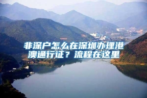 非深户怎么在深圳办理港澳通行证？流程在这里