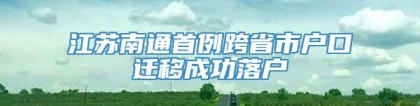 江苏南通首例跨省市户口迁移成功落户