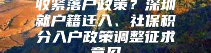 收紧落户政策？深圳就户籍迁入、社保积分入户政策调整征求意见