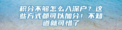 积分不够怎么入深户？这些方式都可以加分！不知道就可惜了