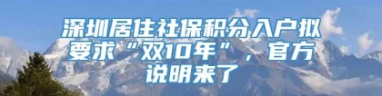 深圳居住社保积分入户拟要求“双10年”，官方说明来了