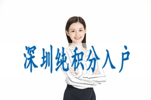 深圳入户2022父母随子女,深户引进人才政策的人才标准