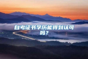 自考证书学历能得到认可吗？