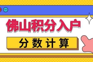 2022年佛山积分入户分数是怎么计算？