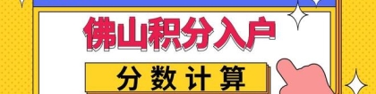 2022年佛山积分入户分数是怎么计算？